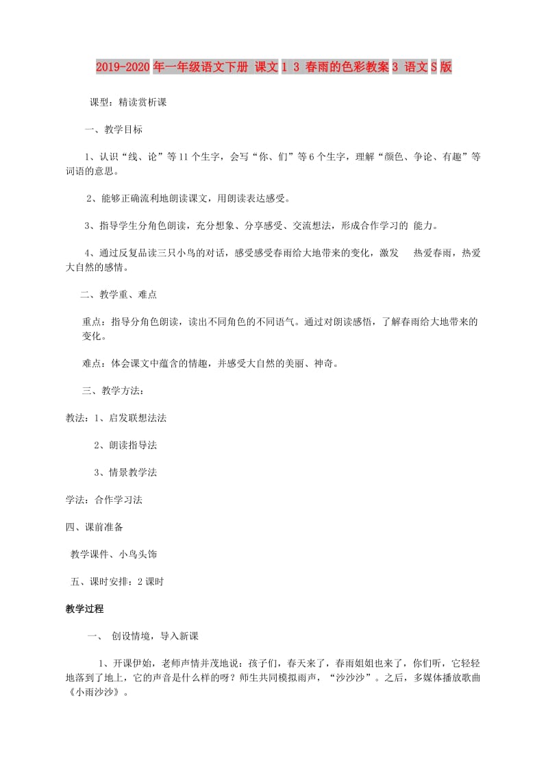 2019-2020年一年级语文下册 课文1 3 春雨的色彩教案3 语文S版.doc_第1页