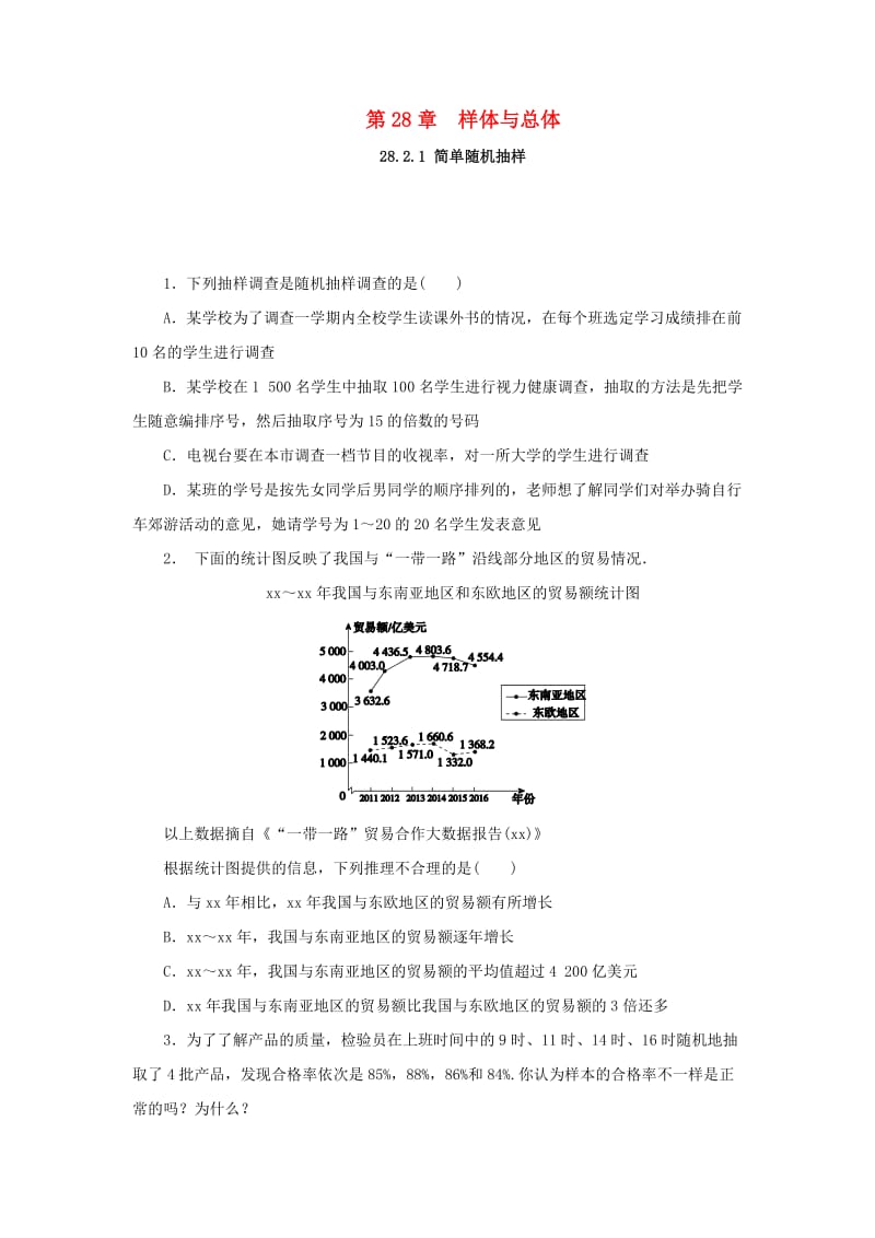 九年级数学下册 第28章 概率的进一步认识 28.2 用样本估计总体 28.2.1 简单的随机抽样练习 华东师大版.doc_第1页