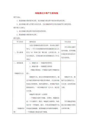 安徽省七年級生物上冊 2.2.1《細胞通過分裂產(chǎn)生新細胞》教案3 （新版）新人教版.doc