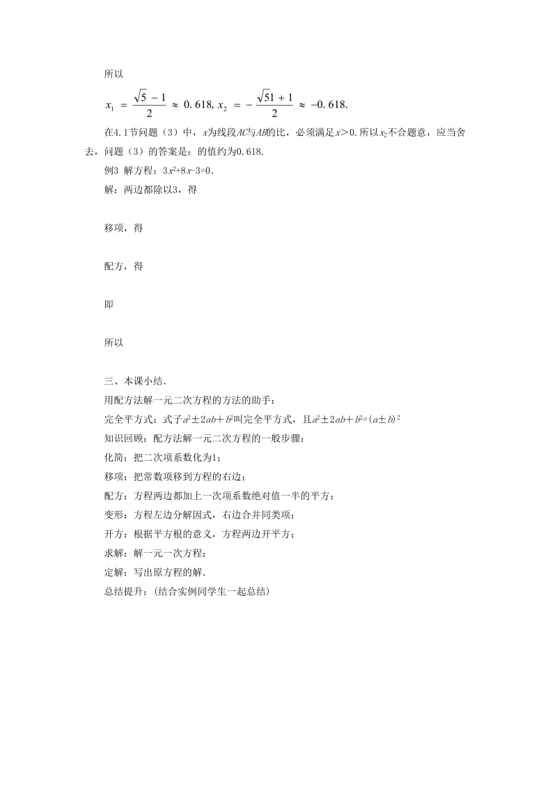 九年级数学上册 第四章 一元二次方程 4.2《用配方法解一元二次方程》教案 （新版）青岛版.doc_第3页