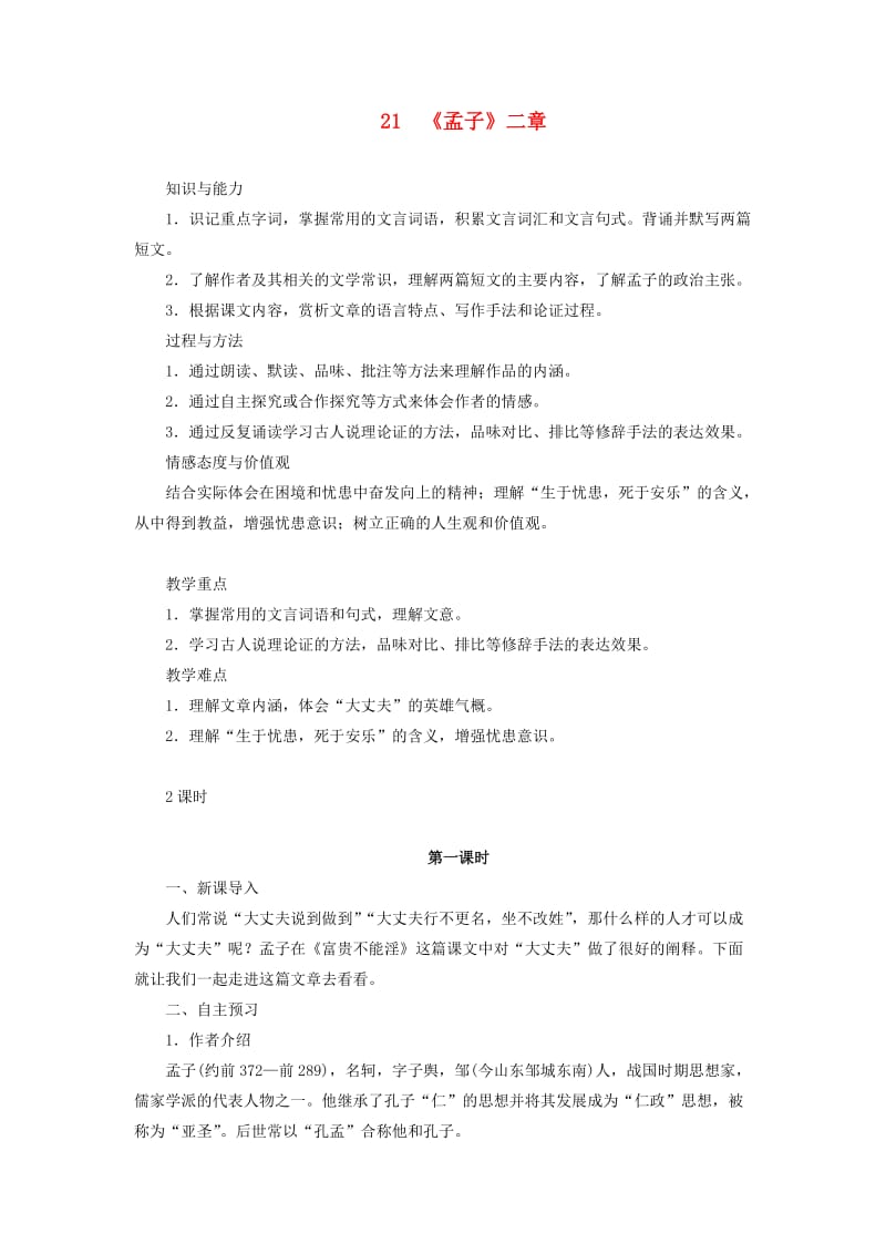 八年级语文上册 第六单元 21 孟子二章教案 新人教版.doc_第1页