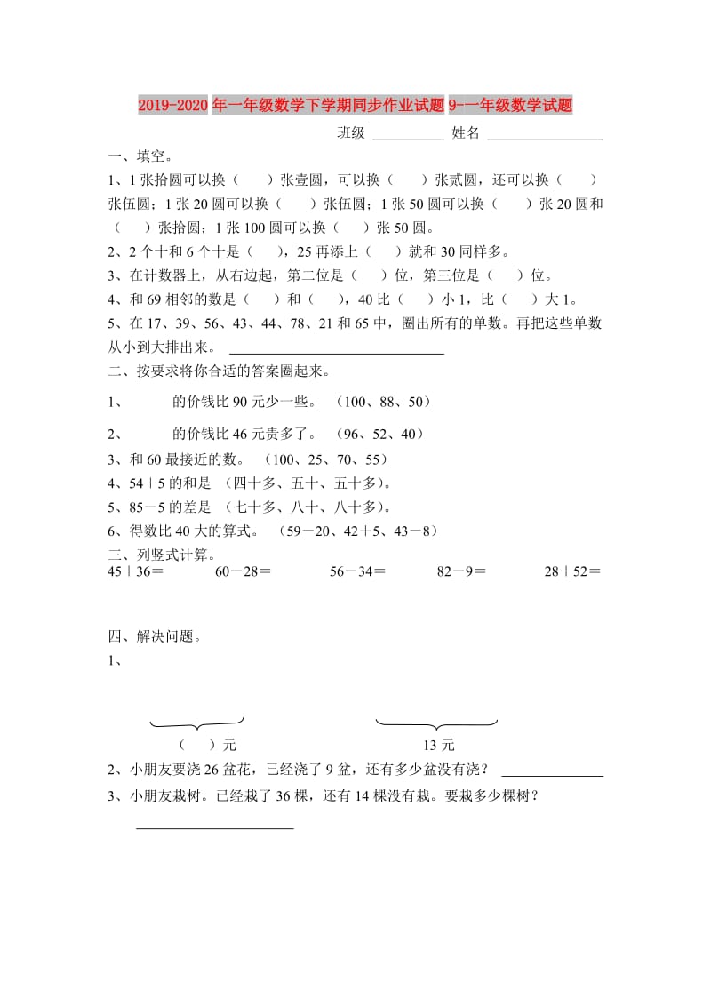 2019-2020年一年级数学下学期同步作业试题9-一年级数学试题.doc_第1页