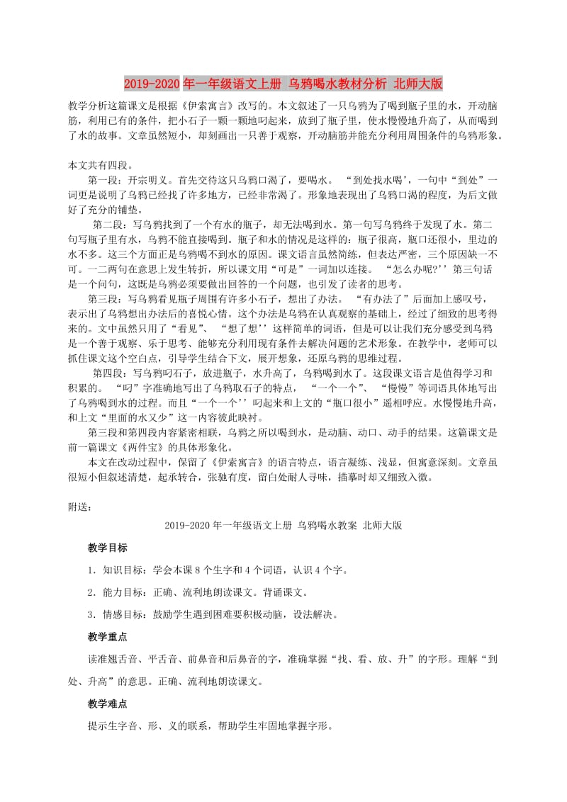 2019-2020年一年级语文上册 乌鸦喝水教材分析 北师大版.doc_第1页