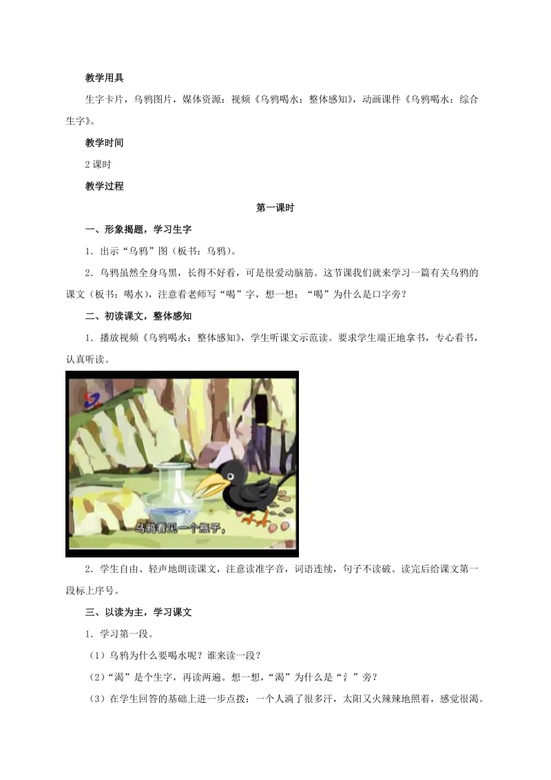 2019-2020年一年级语文上册 乌鸦喝水教材分析 北师大版.doc_第2页