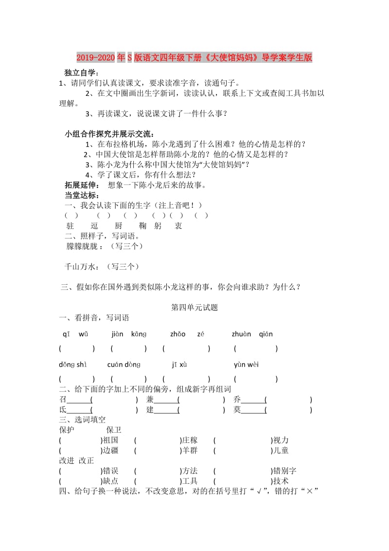 2019-2020年S版语文四年级下册《大使馆妈妈》导学案学生版.doc_第1页