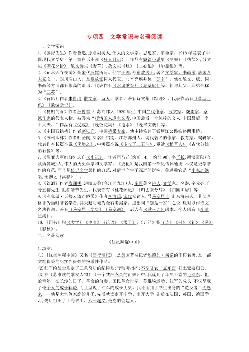 八年级语文上册 专项训练四 文学常识与名著阅读 新人教版.doc_第1页