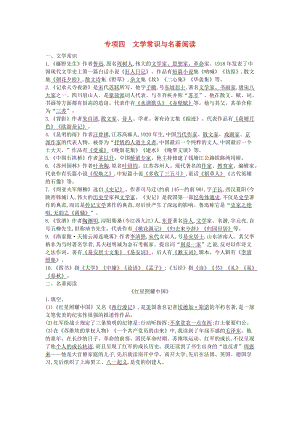 八年級語文上冊 專項訓練四 文學常識與名著閱讀 新人教版.doc