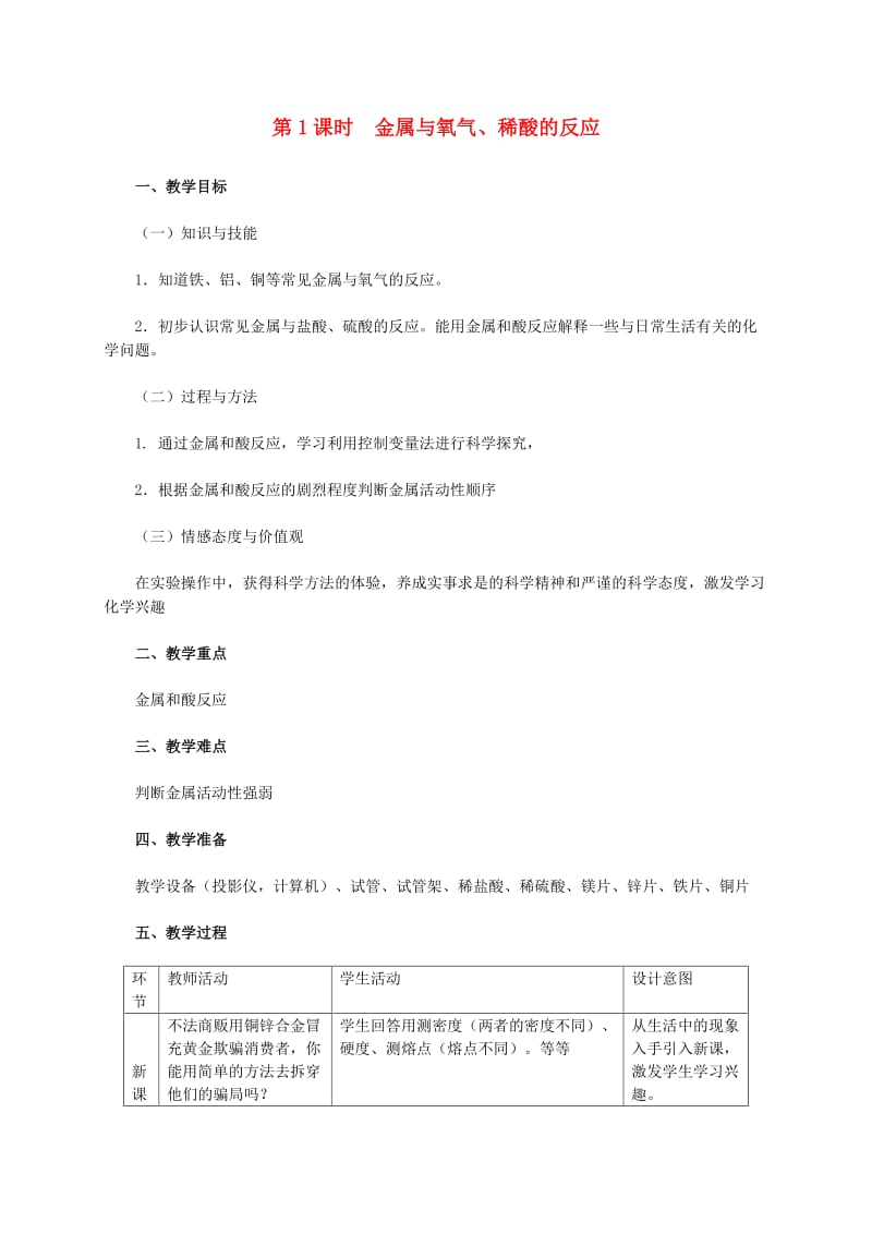 九年级化学下册第六章金属6.2金属的化学性质6.2.1金属与氧气稀酸的反应教学设计新版粤教版.doc_第1页