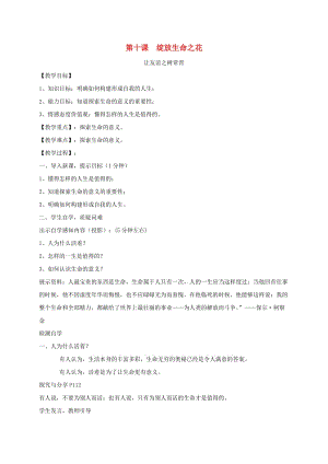 廣東省汕頭市七年級道德與法治上冊 第四單元 生命的思考 第十課 綻放生命之花教案 新人教版.doc