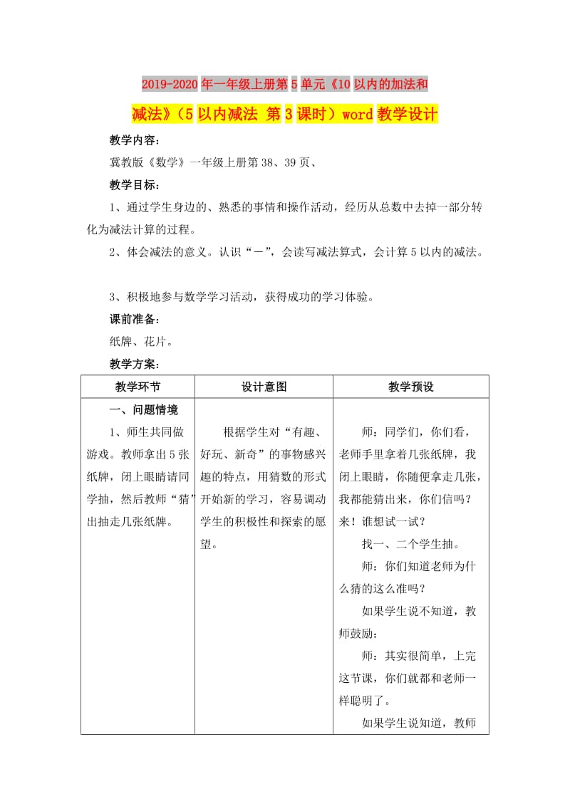 2019-2020年一年级上册第5单元《10以内的加法和减法》（5以内减法 第3课时）word教学设计.doc_第1页