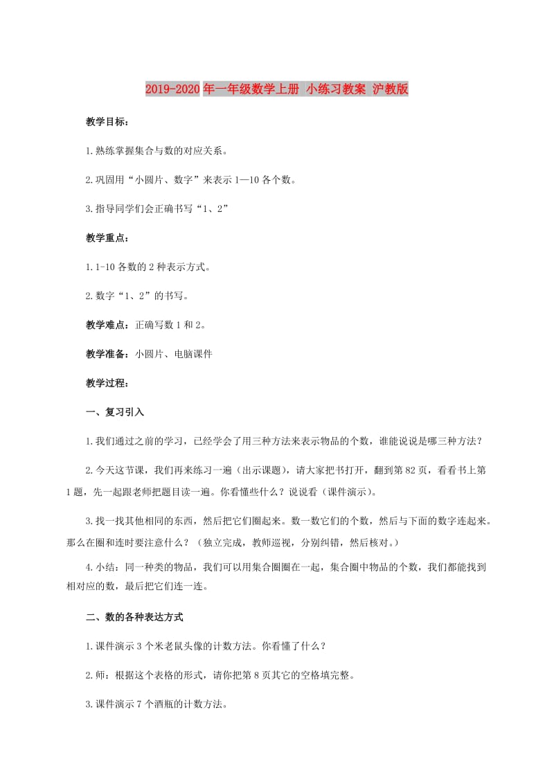 2019-2020年一年级数学上册 小练习教案 沪教版.doc_第1页