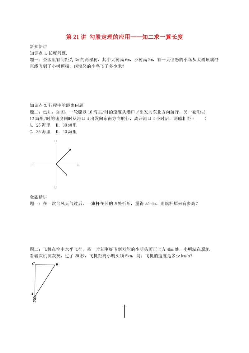 暑假预习江苏省八年级数学上册第21讲勾股定理的应用讲义新版苏科版.doc_第1页