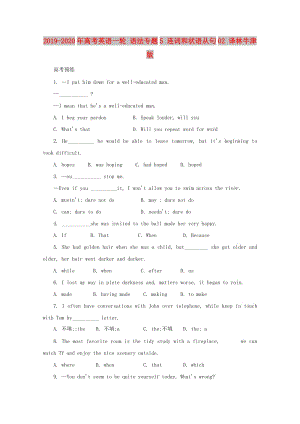 2019-2020年高考英語(yǔ)一輪 語(yǔ)法專題5 連詞和狀語(yǔ)從句02 譯林牛津版.doc