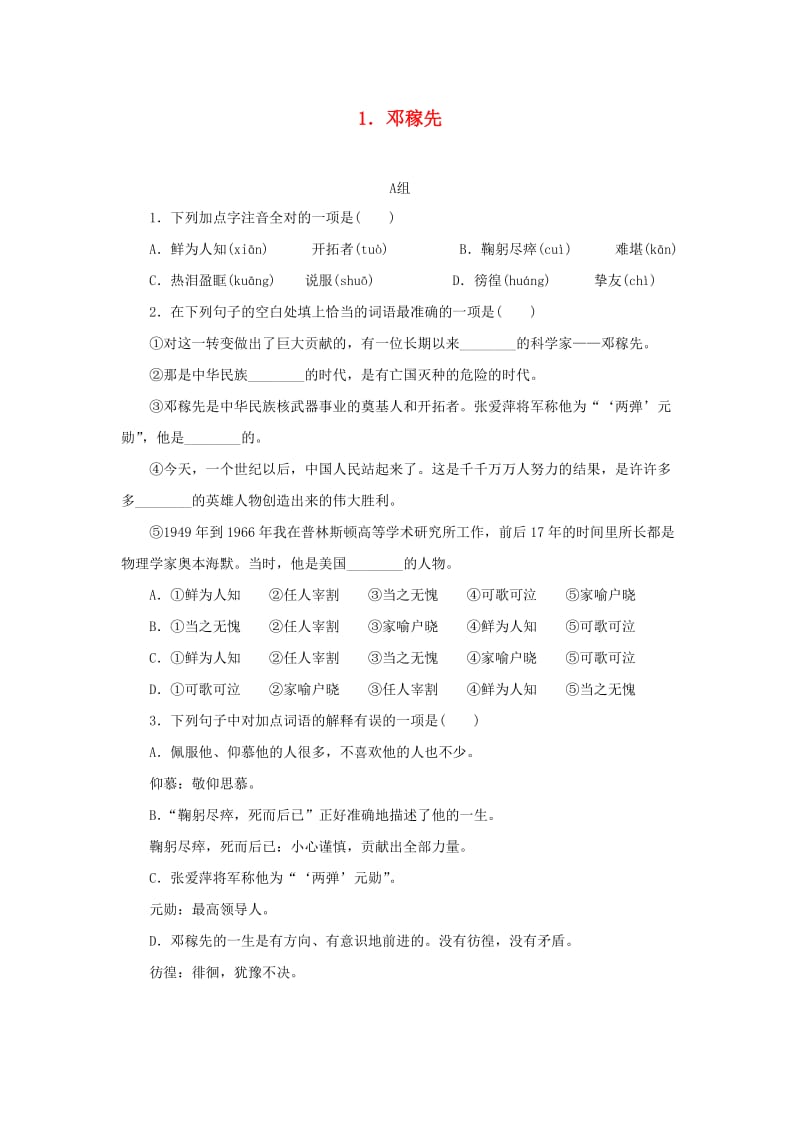七年级语文下册 第一单元 1 邓稼先习题 新人教版.doc_第1页