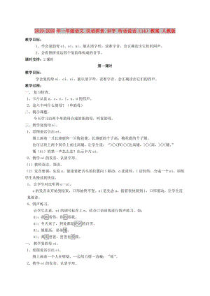 2019-2020年一年級(jí)語文 漢語拼音 識(shí)字 聽話說話（14）教案 人教版.doc