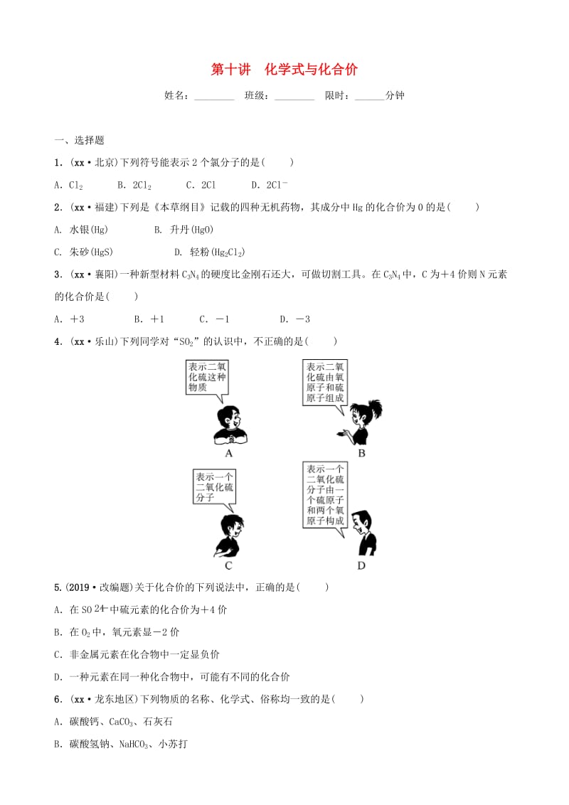 河北省2019年中考化学一轮复习 第十讲 化学式与化合价练习.doc_第1页