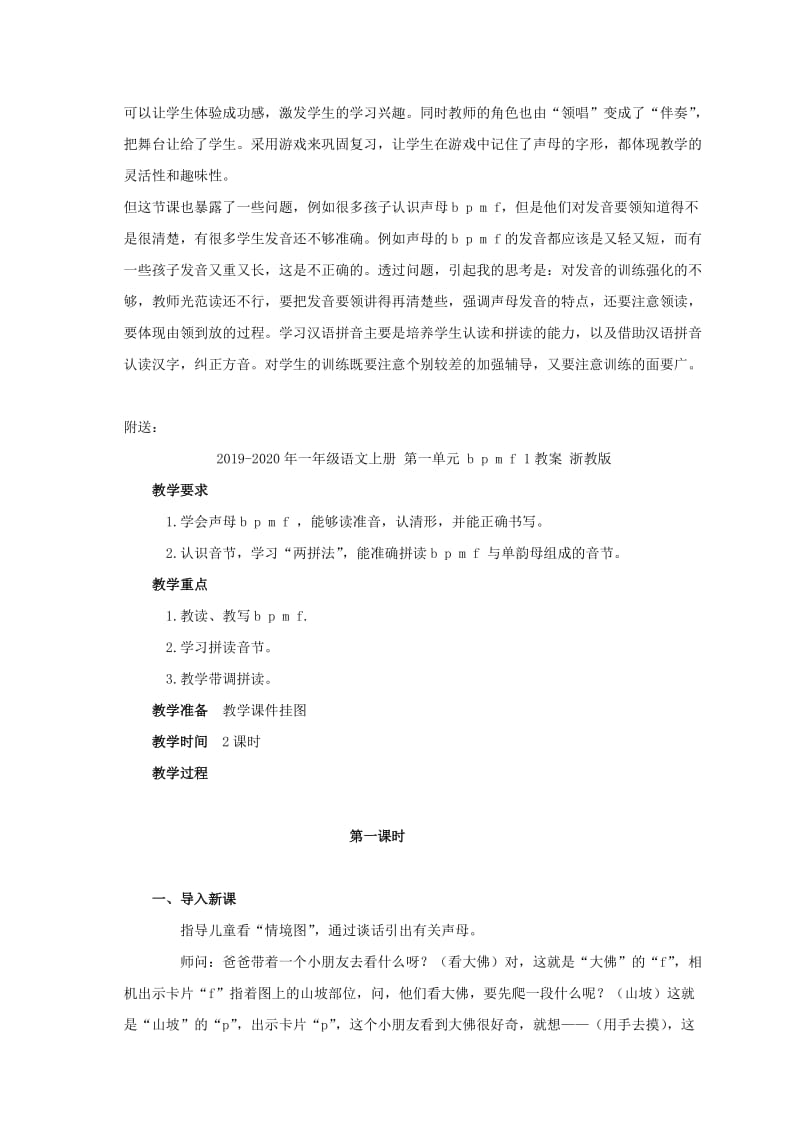 2019-2020年一年级语文上册 第一单元 b p m f 1教学反思 鄂教版.doc_第2页