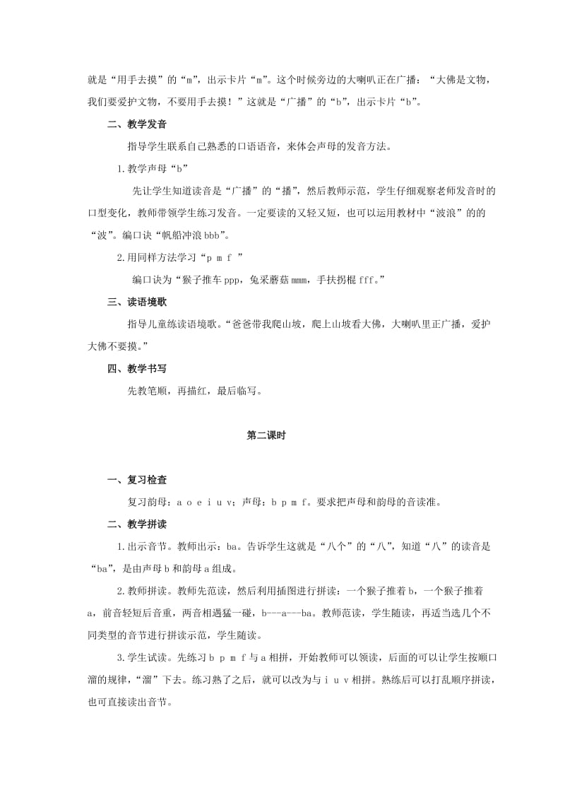 2019-2020年一年级语文上册 第一单元 b p m f 1教学反思 鄂教版.doc_第3页