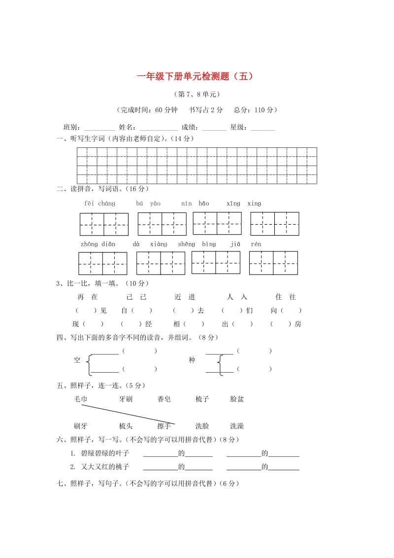 2019-2020学年一年级语文下册 单元综合测试卷（五） 新人教版.doc_第1页