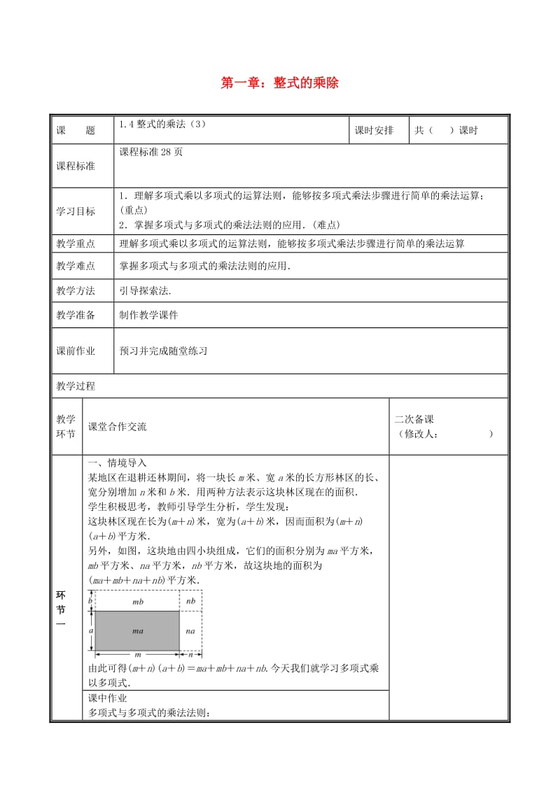 河南省七年级数学下册 第一章 整式的乘除 1.4 整式的乘法（3）教案 （新版）北师大版.doc_第1页