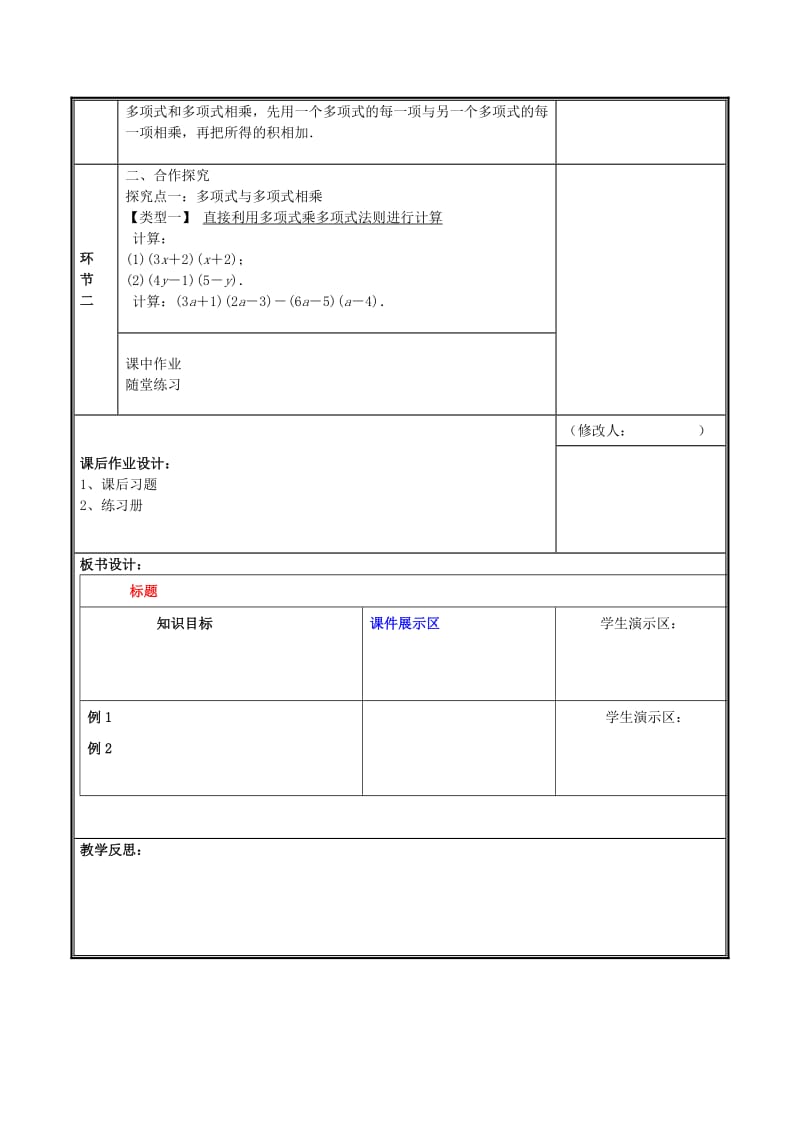 河南省七年级数学下册 第一章 整式的乘除 1.4 整式的乘法（3）教案 （新版）北师大版.doc_第2页