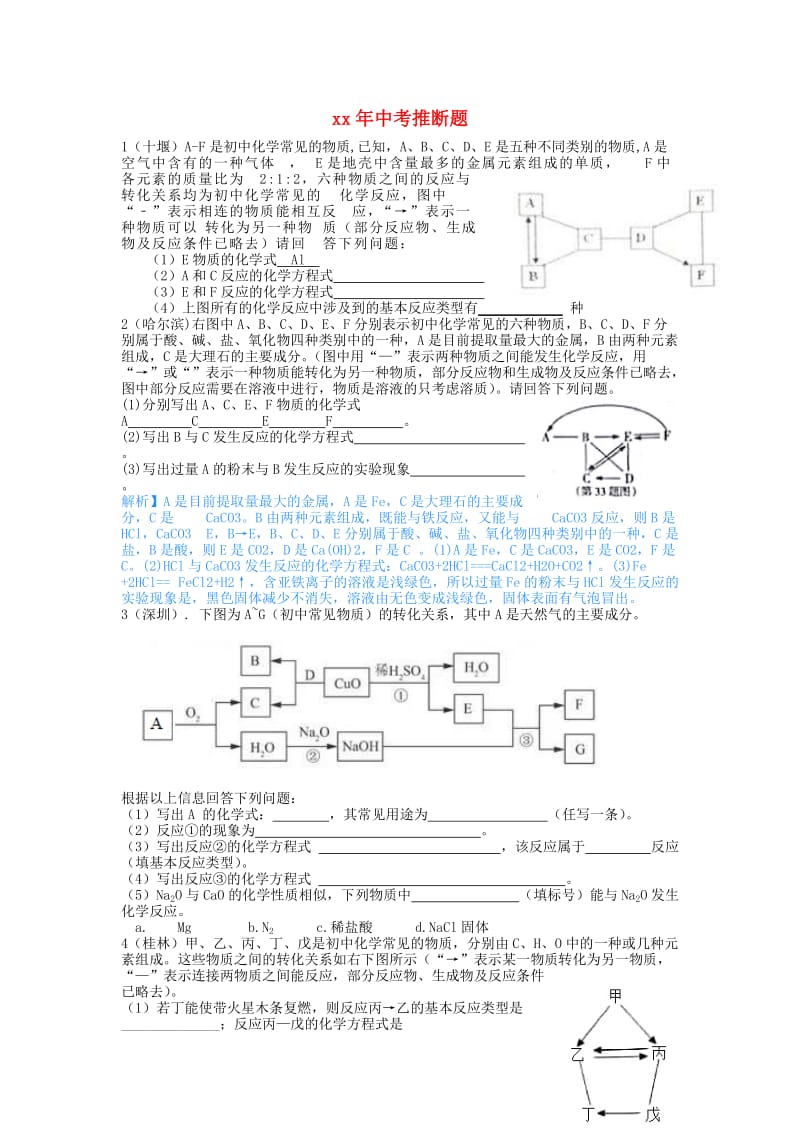 全国中考化学试题分单元汇编 推断题.doc_第1页