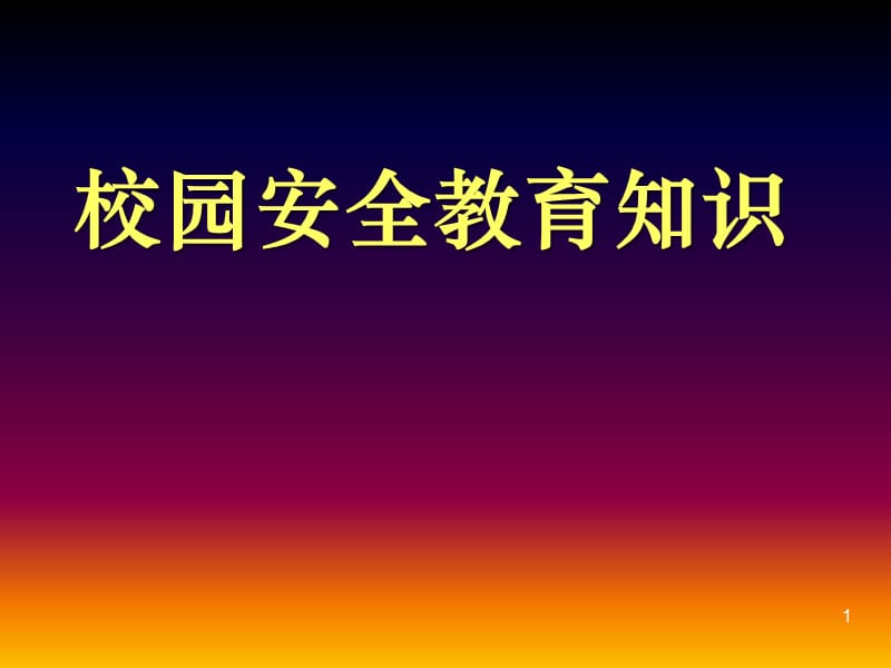 校园安全教育知识讲座ppt课件_第1页