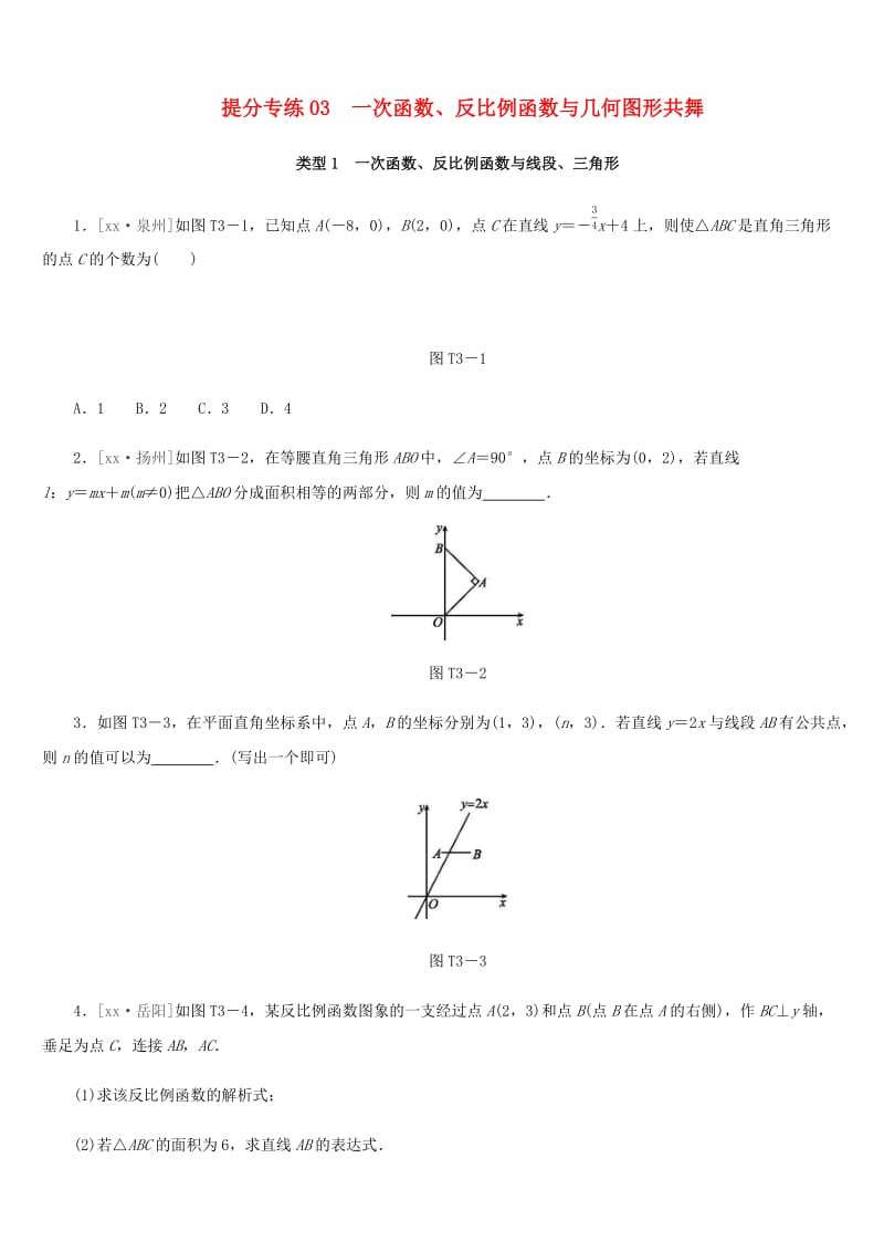 福建省2019年中考数学总复习 提分专练03 一次函数、反比例函数与几何图形共舞练习题.doc_第1页