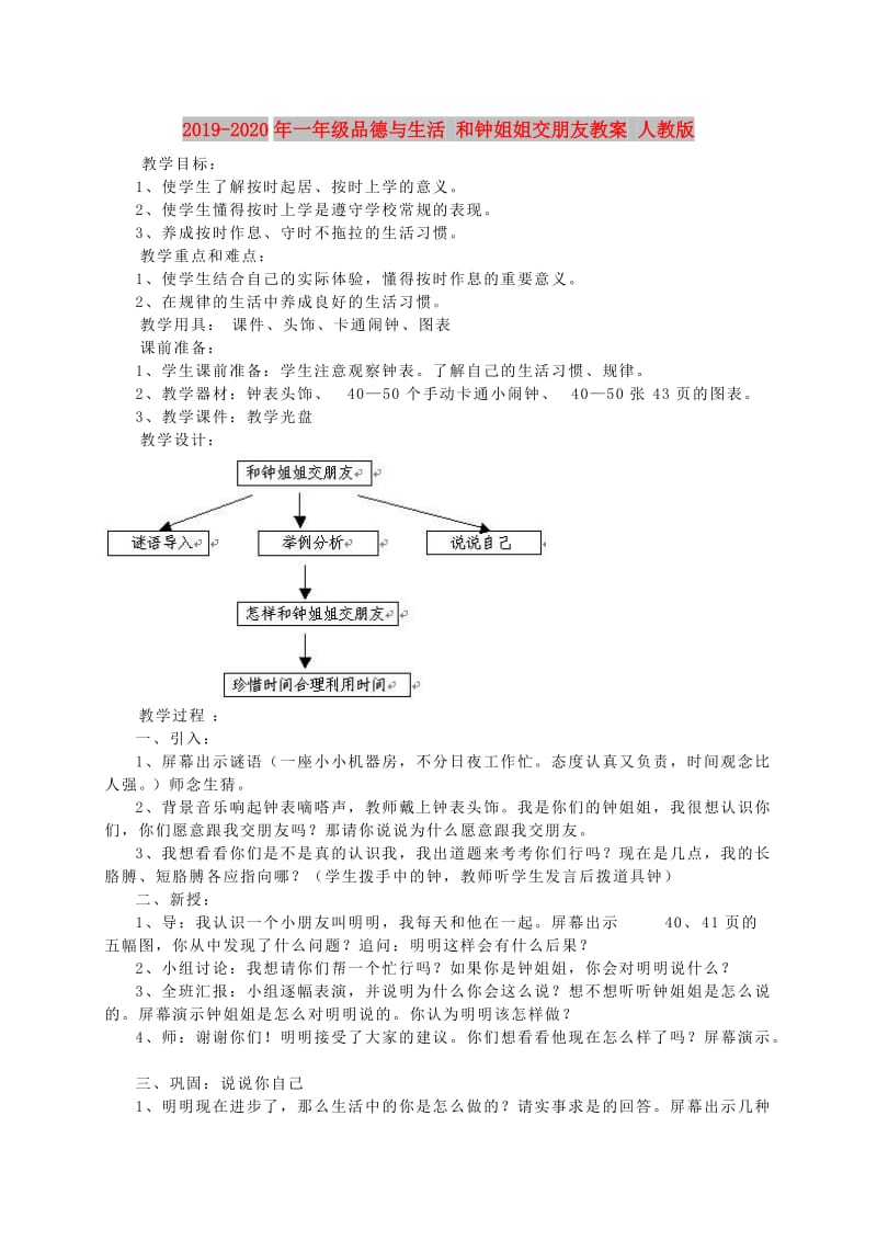 2019-2020年一年级品德与生活 和钟姐姐交朋友教案 人教版.doc_第1页