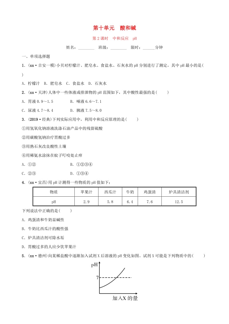 （江西专版）2019年中考化学总复习 教材突破 第十单元 酸和碱 第2课时 中和反应 pH练习（含新题）.doc_第1页