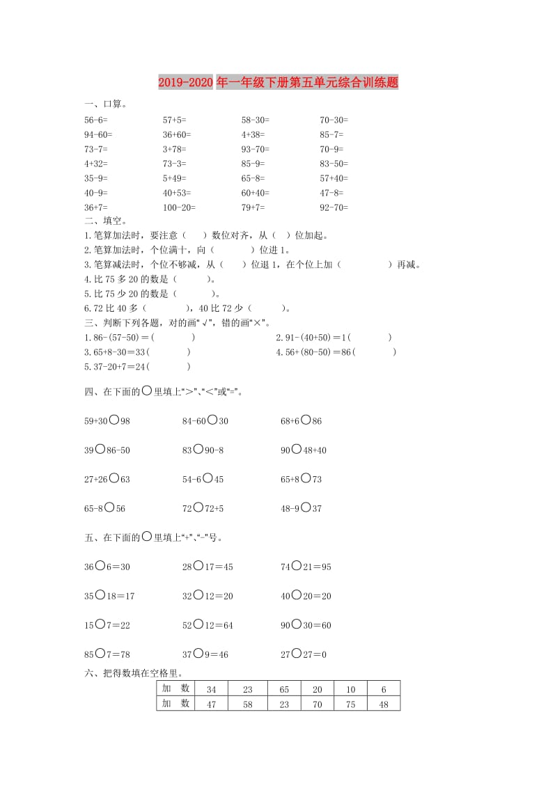 2019-2020年一年级下册第五单元综合训练题.doc_第1页