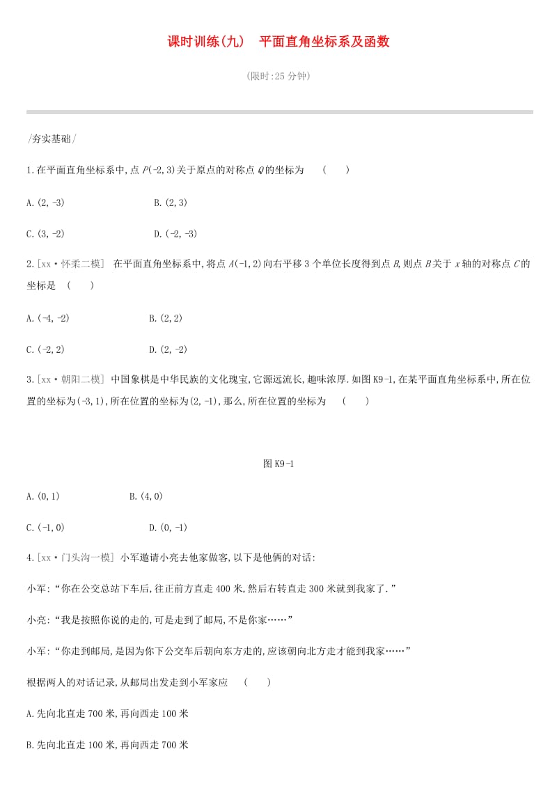 北京市2019年中考数学总复习 第三单元 函数 课时训练09 平面直角坐标系及函数试题.doc_第1页