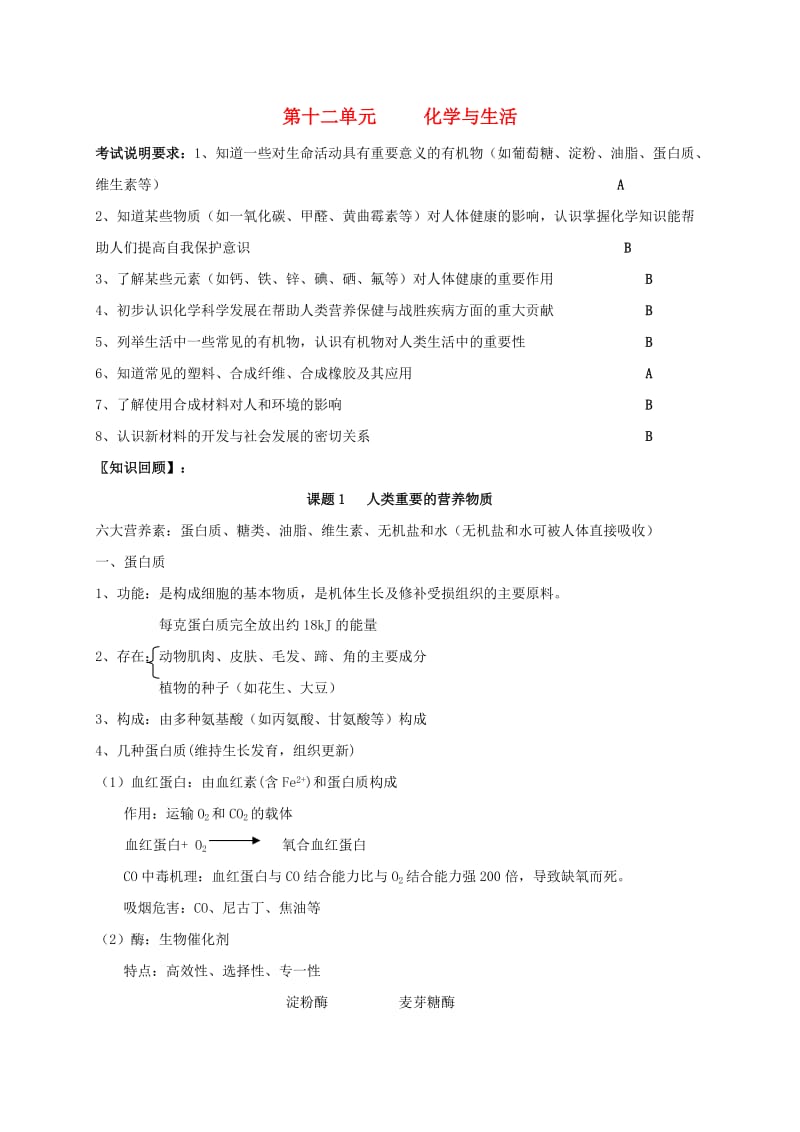 河北省邢台市桥东区九年级化学下册 第12单元 化学与生活复习学案（新版）新人教版.doc_第1页