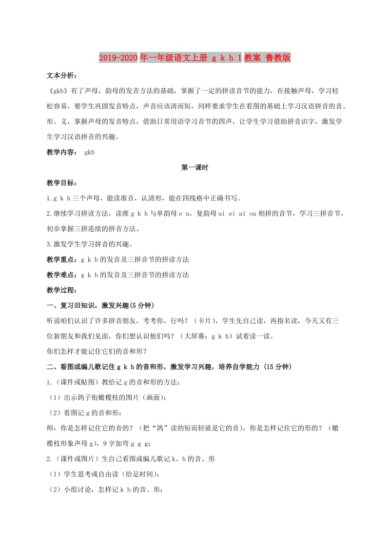 2019-2020年一年级语文上册 g k h 1教案 鲁教版.doc_第1页