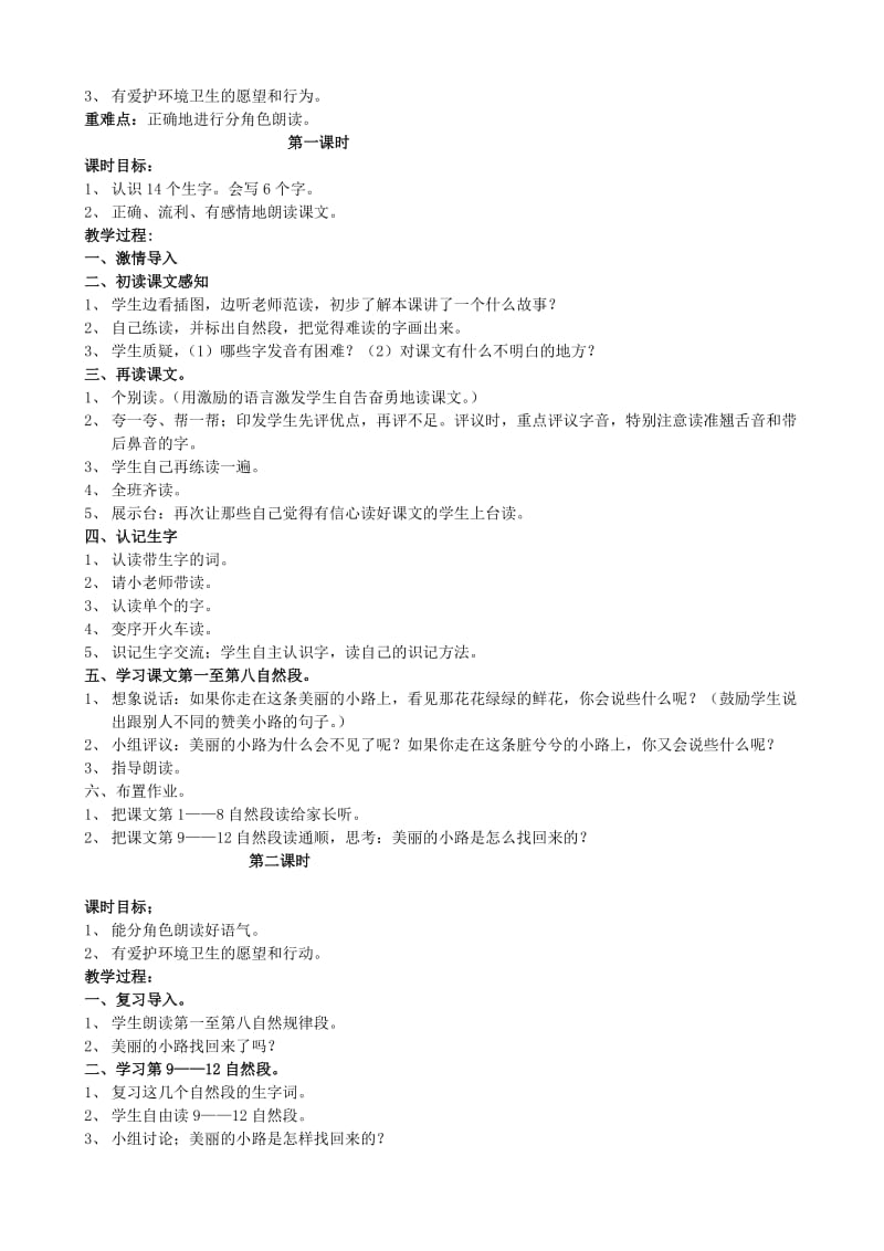 2019-2020年一年级语文下册 美丽的小路 6教案 人教新课标版.doc_第2页