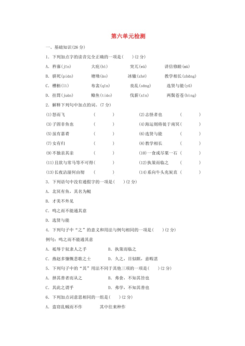 2018-2019学年八年级语文下册 第六单元 检测试卷 新人教版.doc_第1页