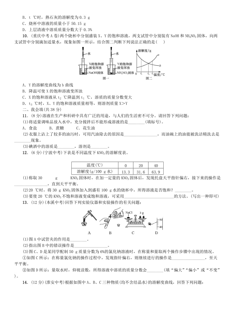 2018-2019学年九年级化学下册 第九单元 溶液周周练同步练习 （新版）新人教版.doc_第2页