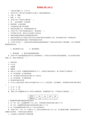 2018-2019學(xué)年九年級化學(xué)下冊 第九單元 溶液周周練同步練習(xí) （新版）新人教版.doc