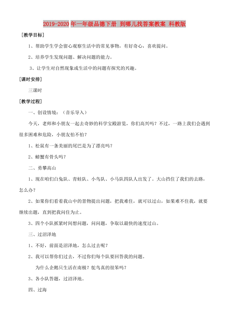 2019-2020年一年级品德下册 到哪儿找答案教案 科教版.doc_第1页