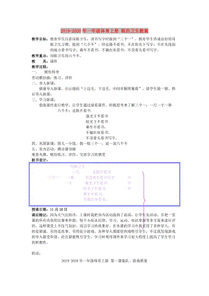 2019-2020年一年級體育上冊 眼的衛(wèi)生教案.doc