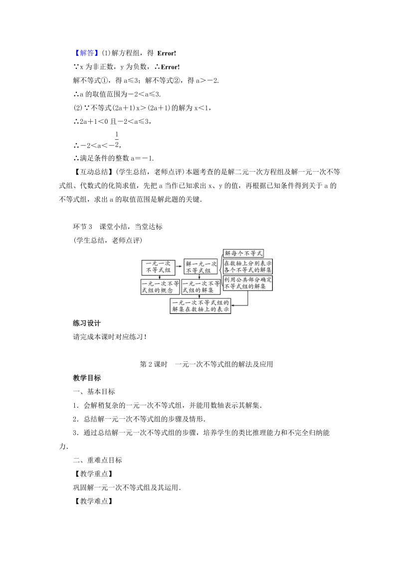 八年级数学下册 第2章 一元一次不等式与一元一次不等式组 6 一元一次不等式组教案 北师大版.doc_第3页