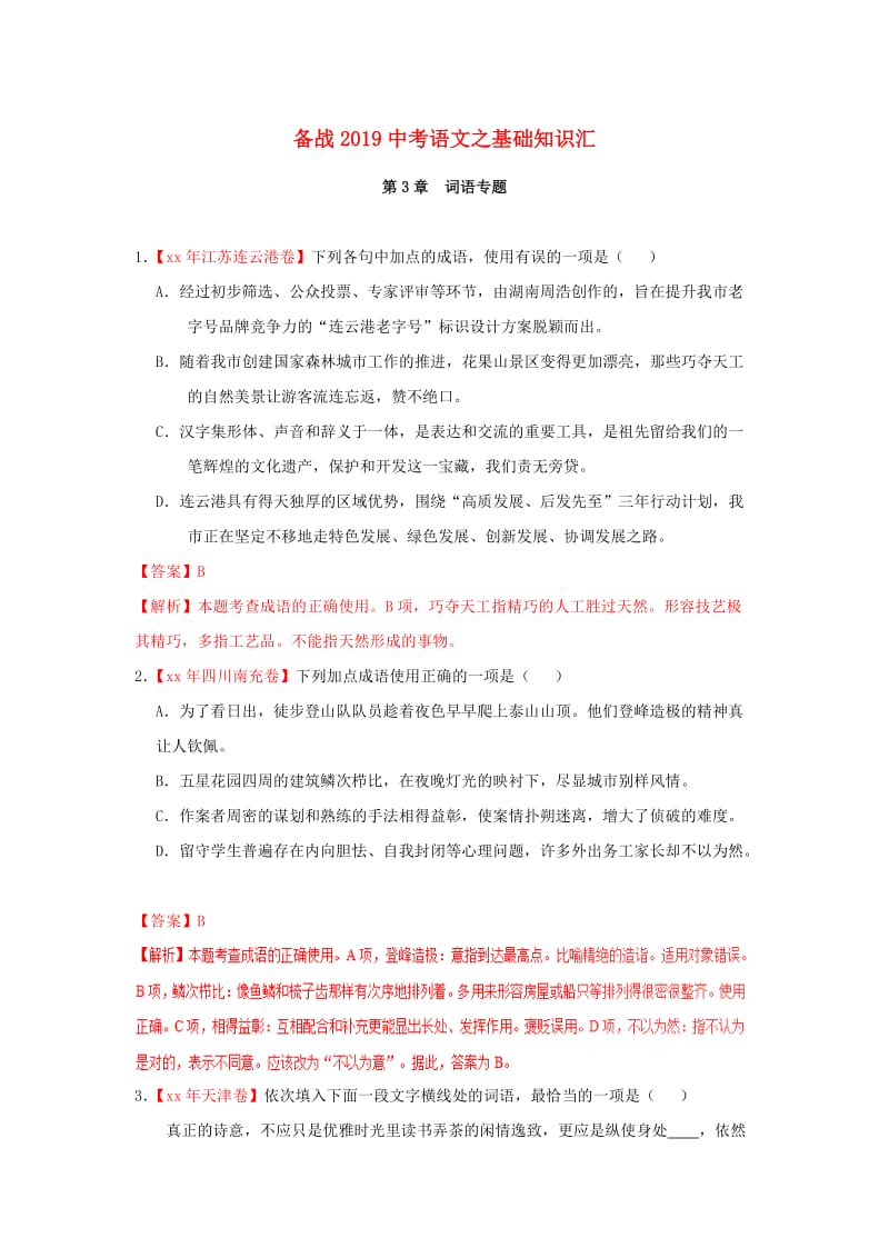 备战2019年中考语文之基础知识-词语专题（含解析）.doc_第1页