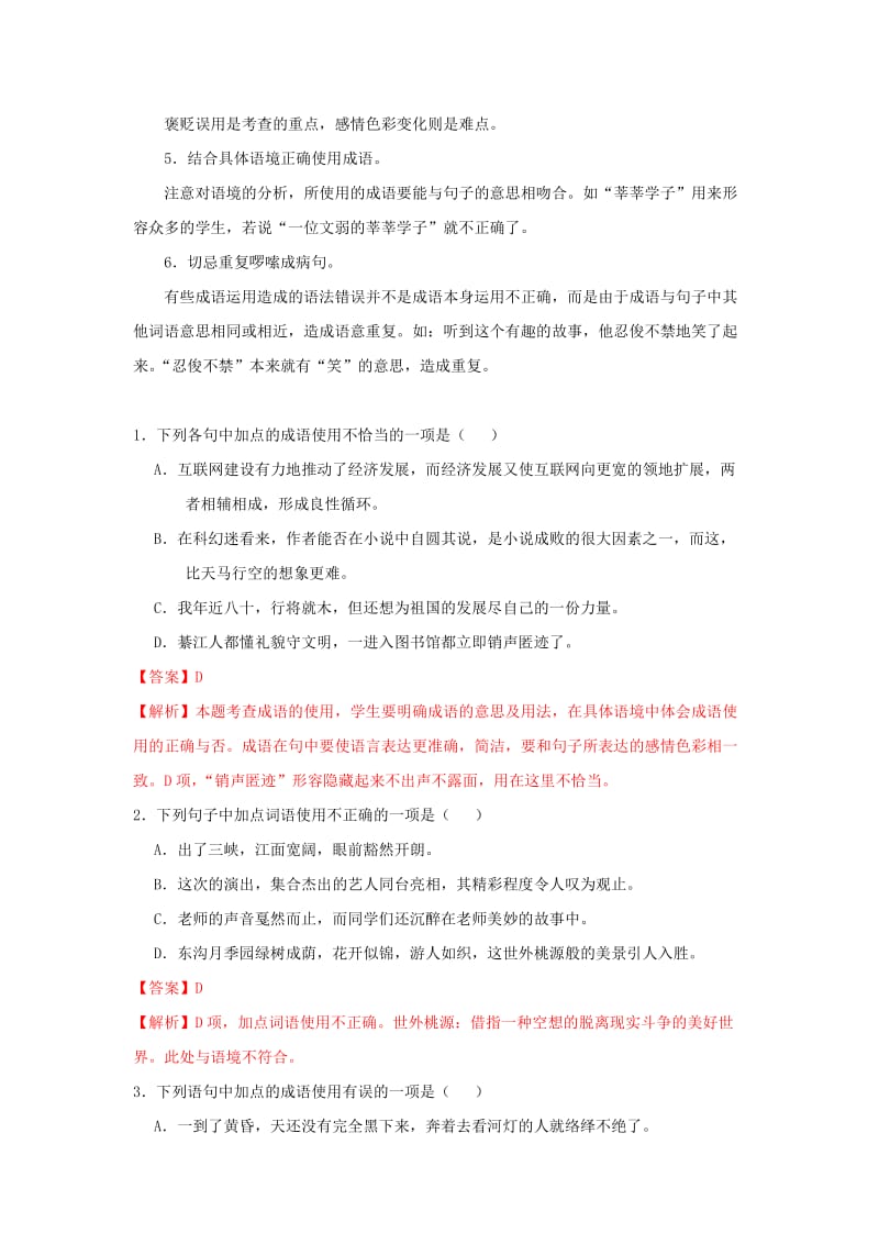 备战2019年中考语文之基础知识-词语专题（含解析）.doc_第3页