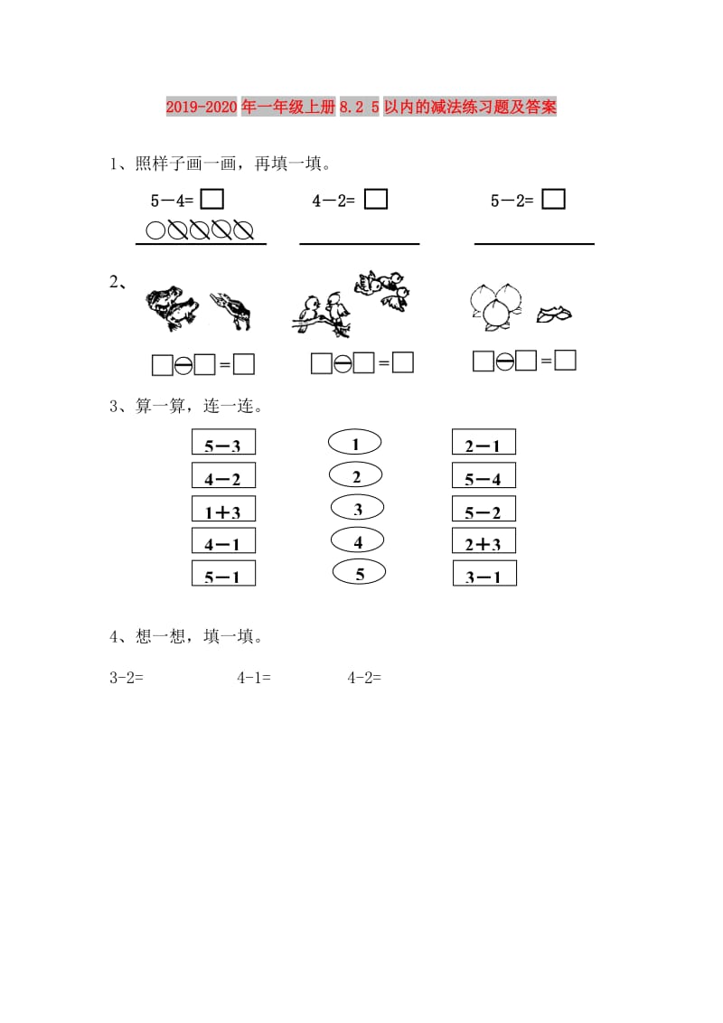 2019-2020年一年级上册8.2 5以内的减法练习题及答案.doc_第1页