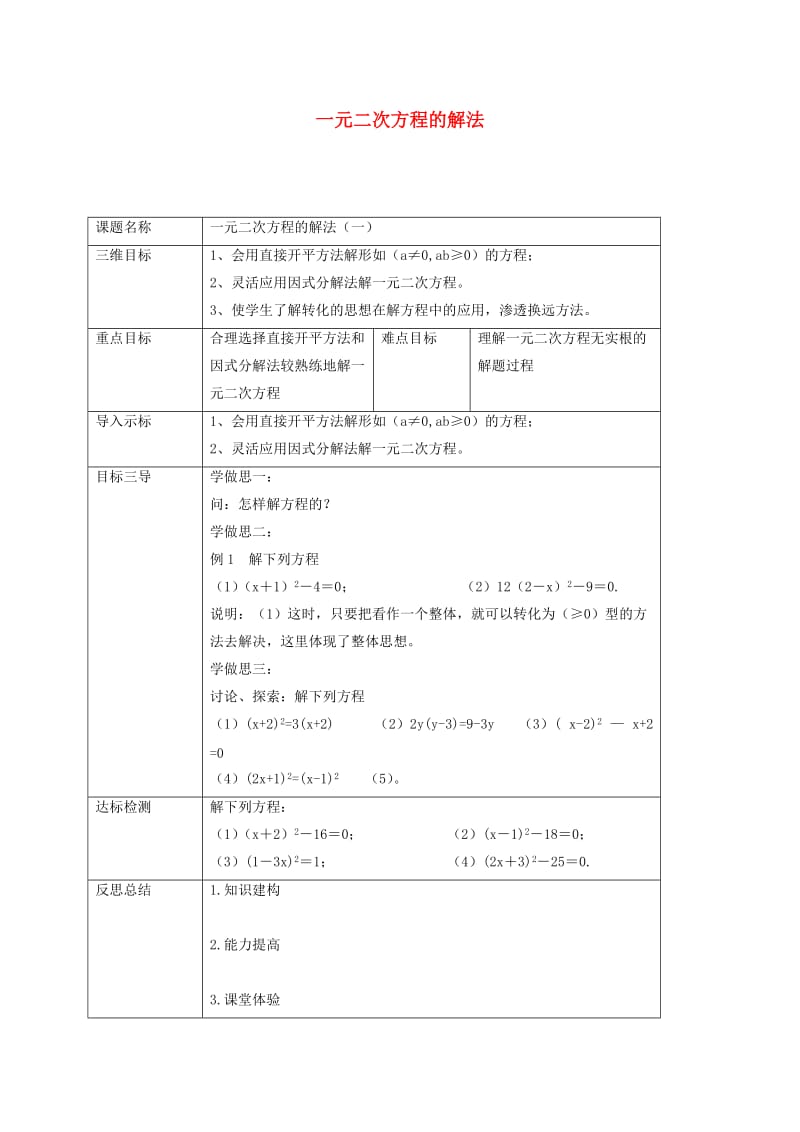 九年级数学上册第22章一元二次方程22.2一元二次方程的解法22.2.1一元二次方程的解法一教案新版华东师大版.doc_第1页