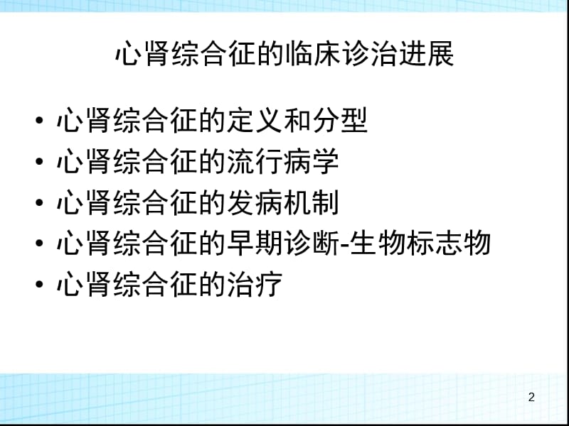 心肾综合征的临床进展ppt课件_第2页