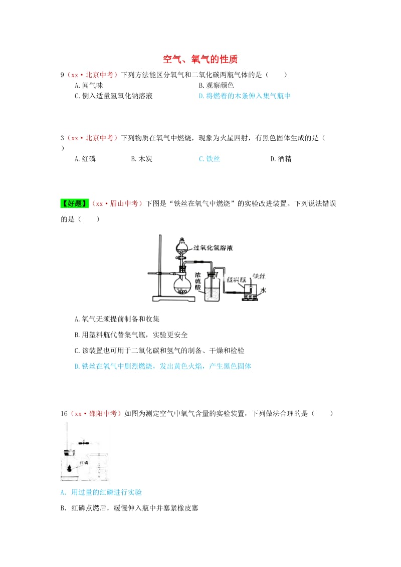 河北省保定市中考化学复习汇编 1 空气、氧气的性质.doc_第1页