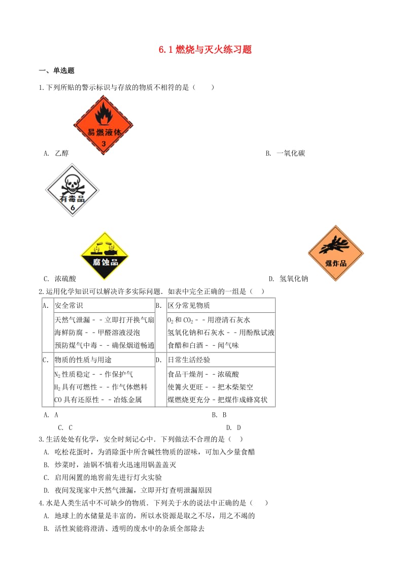 八年级化学全册第六单元燃烧与燃料6.1燃烧与灭火练习题新版鲁教版五四制.doc_第1页