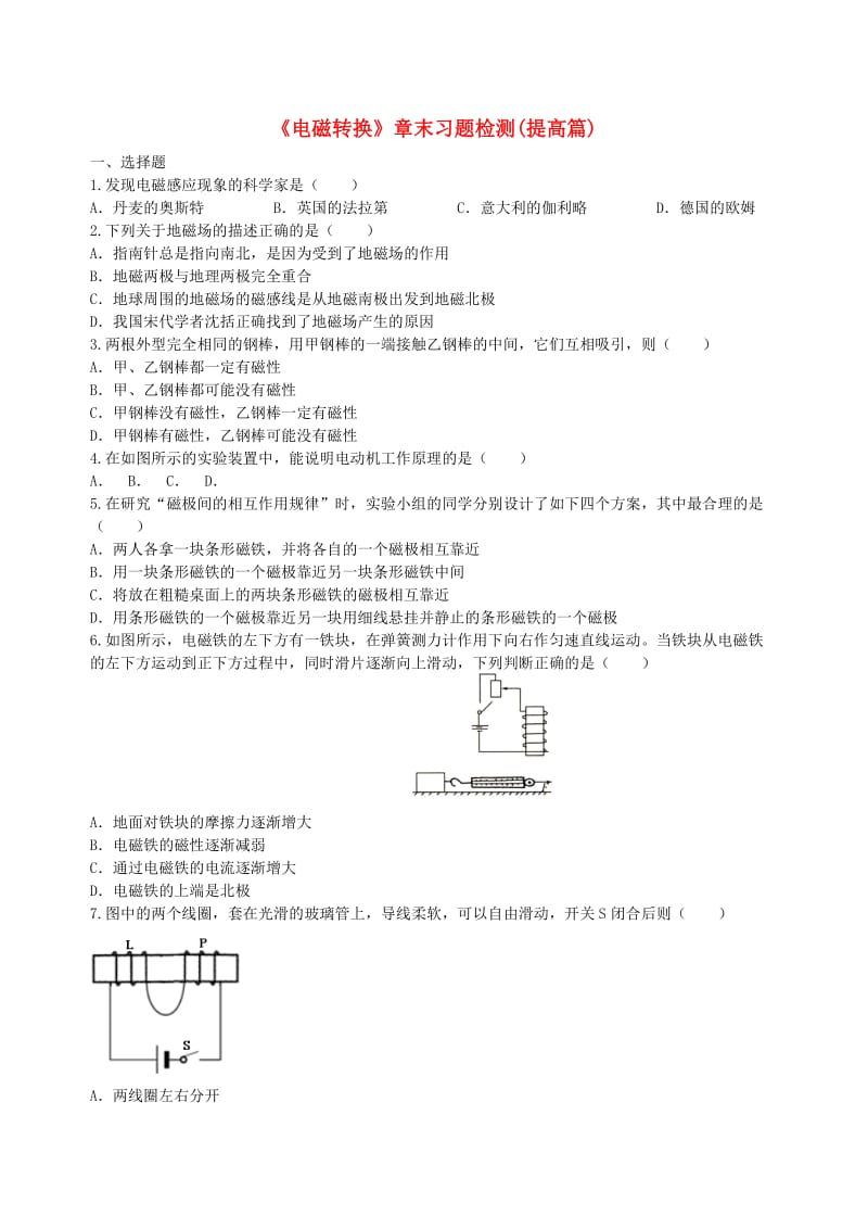 九年级物理下册 16《电磁转换》章末习题检测（提高篇）（含解析）（新版）苏科版.doc_第1页