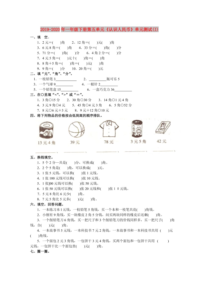 2019-2020年一年级下册第五单元《认识人民币》单元测试(I).doc_第1页